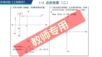 下载视频: 《工程制图》习题答案讲解 1-2 点的投影（二）