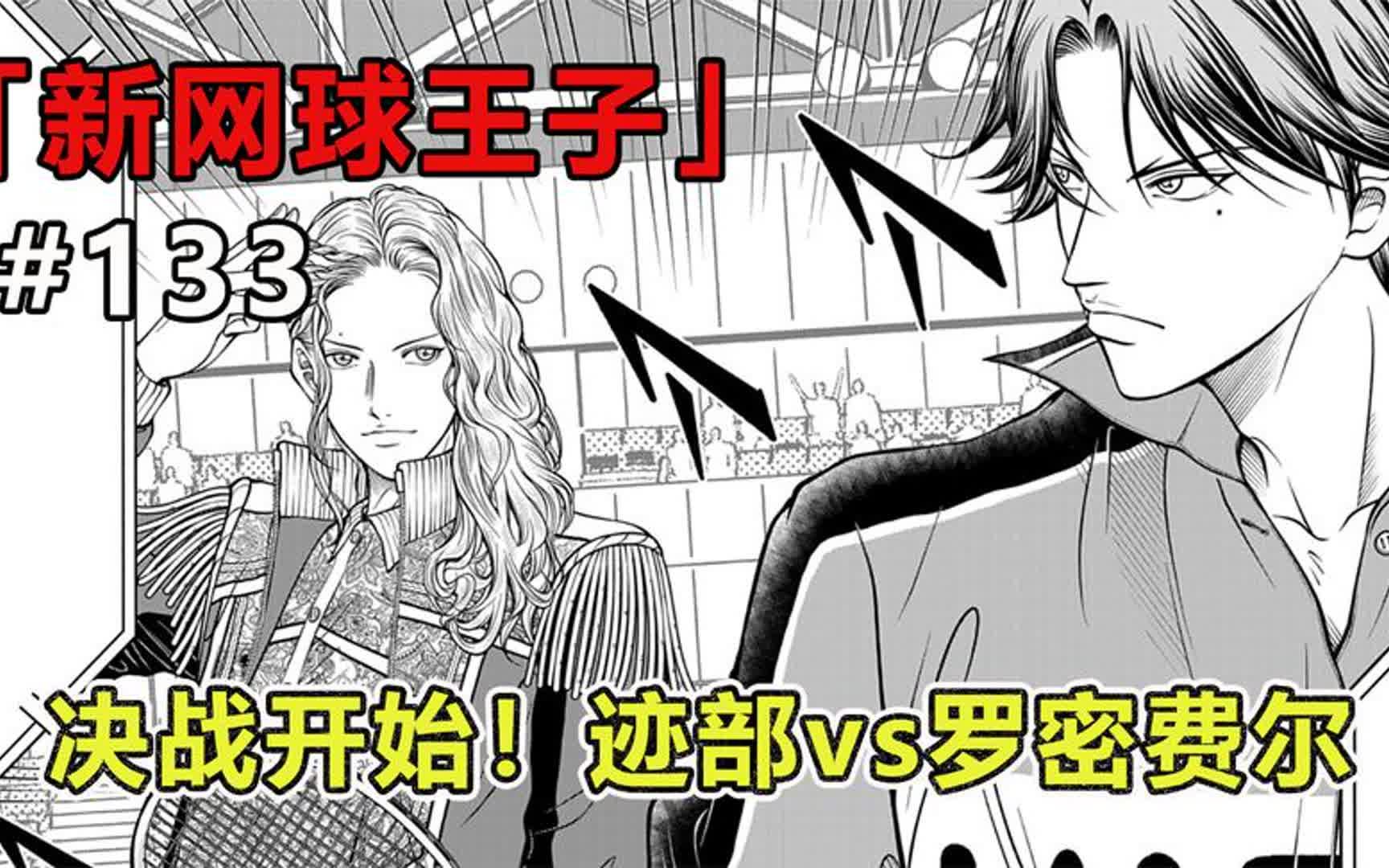 漫画解说:决战开始!迹部vs罗密费尔哔哩哔哩bilibili