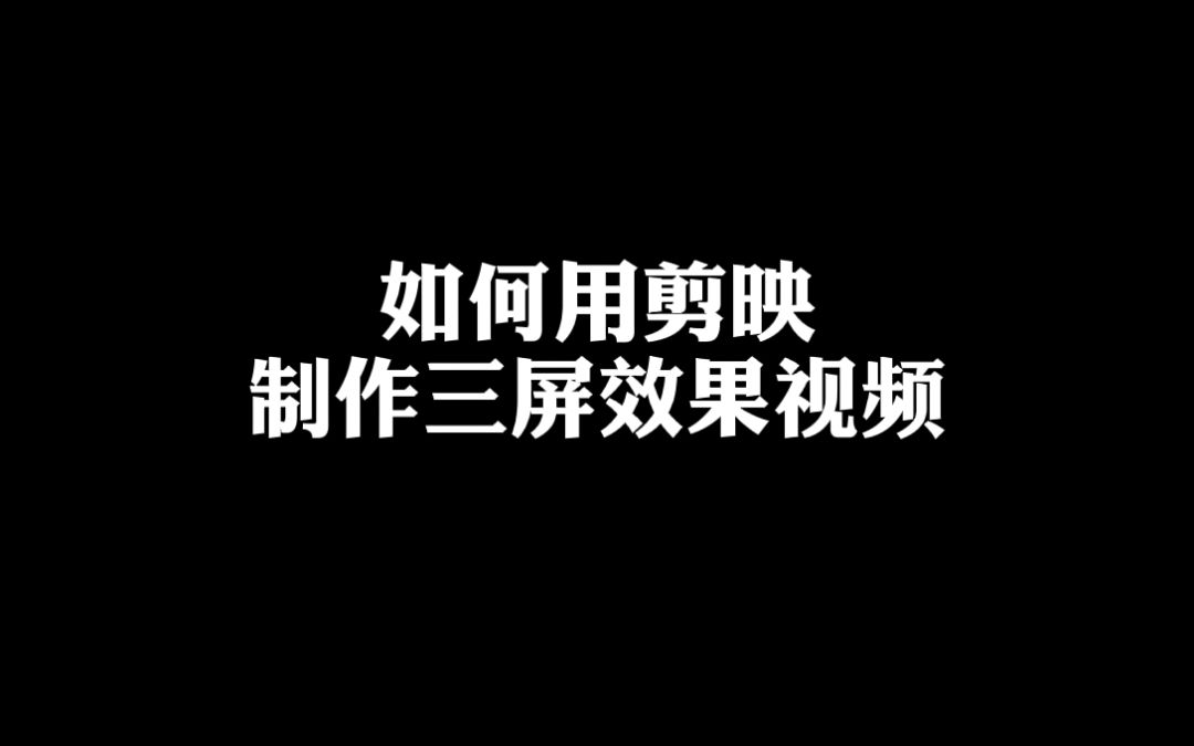 第十一期如何用剪映制作三屏效果视频剪映剪映剪出大片