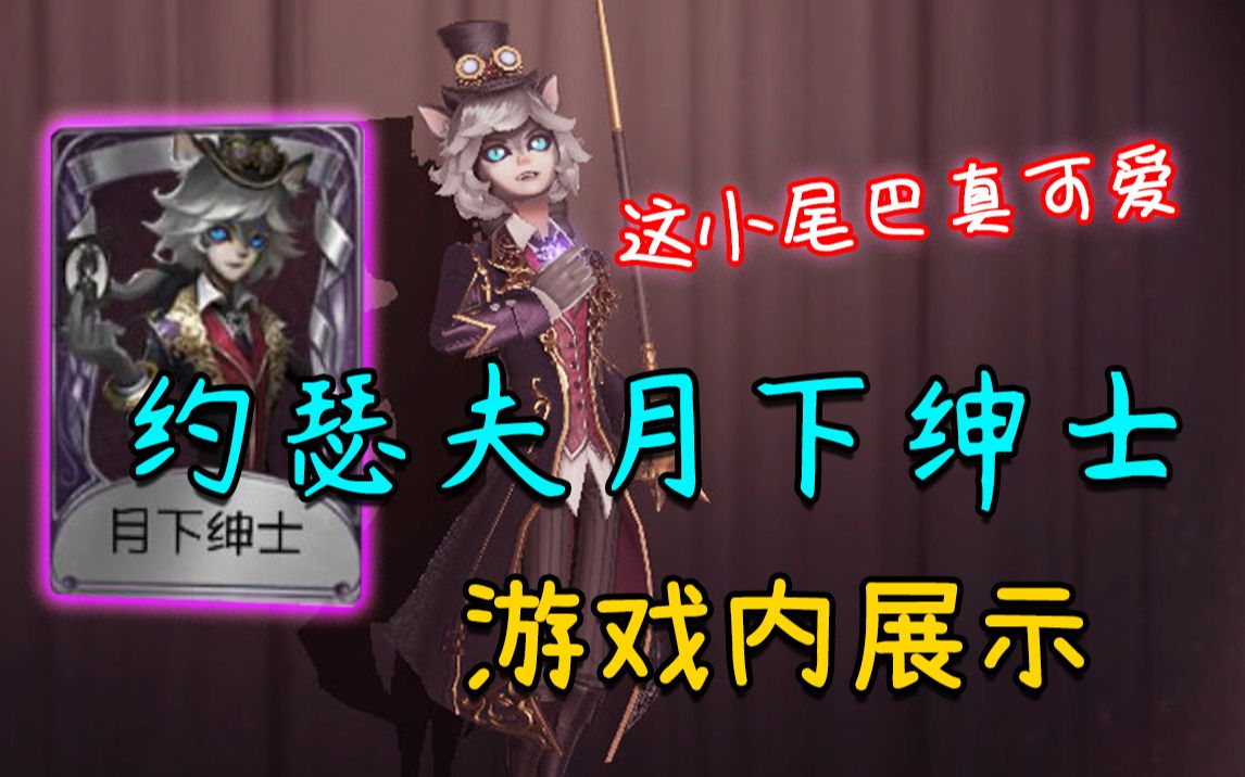 【阿柴和兔兔】约瑟夫紫皮月下绅士游戏内展示!