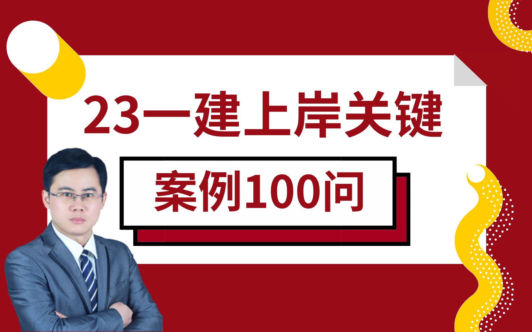 过来人经验!一建实务想上岸一定要练!这20页精选案例100问是关键(二)!(文档可分享)哔哩哔哩bilibili