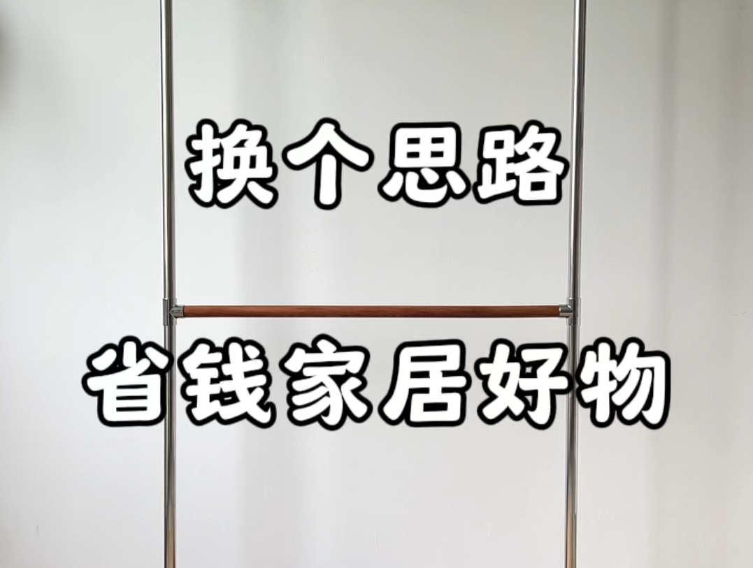 换个思路、省钱无数的家居好物!低成本自制中古风落地衣架!哔哩哔哩bilibili