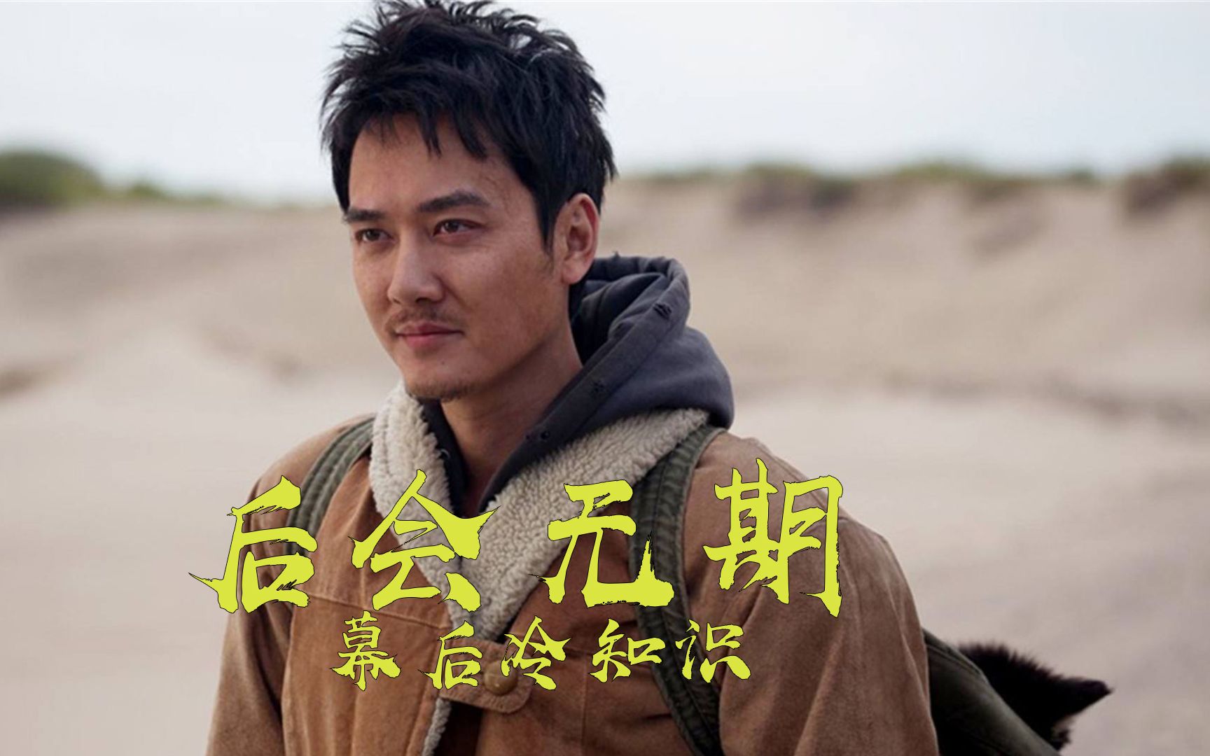 后会无期:导演为保密电影多次用化名,冯绍峰拍戏期间意外受伤