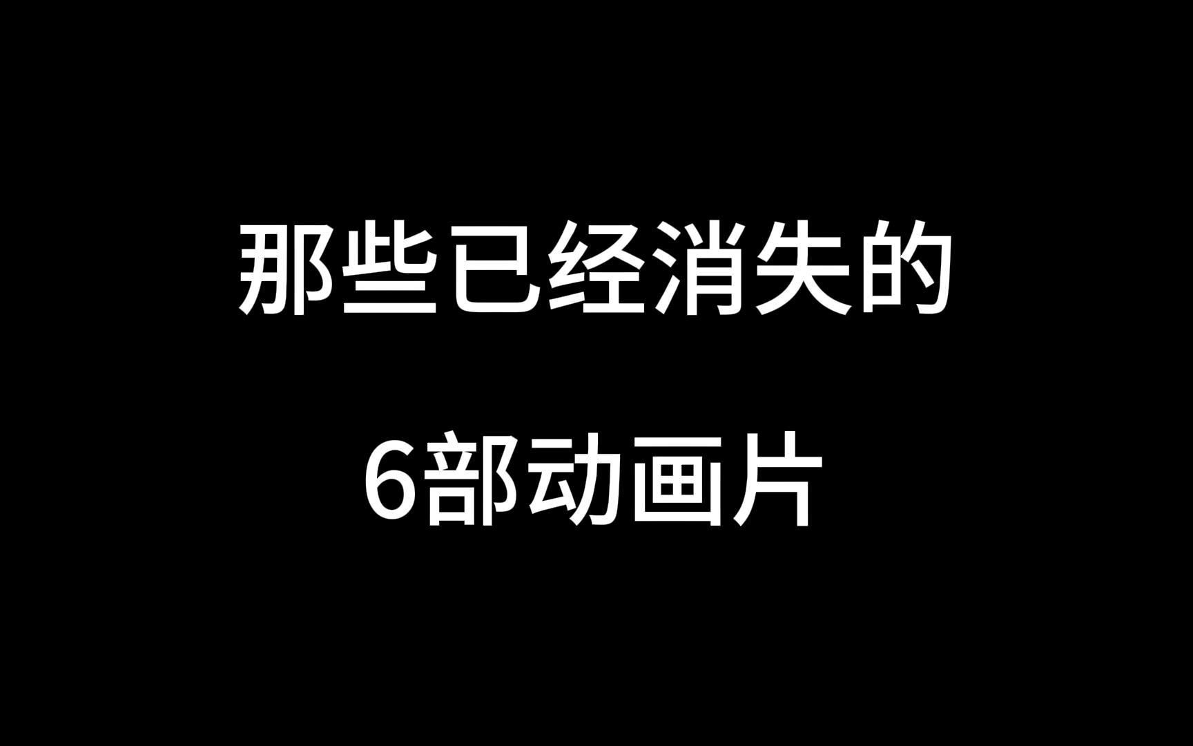 [图]那些已经消失的六部动画片，看过三部以上的都奔四了吧！