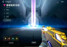 Download Video: 【无畏契约手游】武器皮肤升级系统实机演示