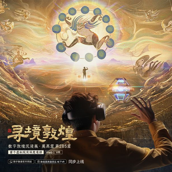 敦煌莫高窟第285窟首次对外虚拟开放上新“寻境敦煌”VR沉浸展_哔哩哔哩_