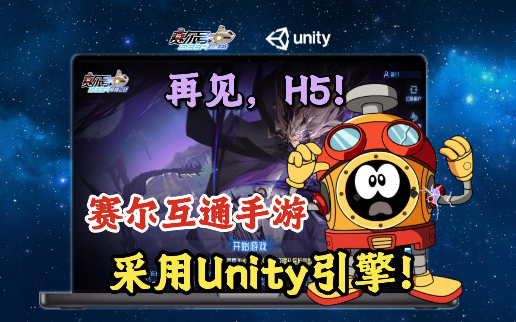 【赛尔号】淘米抛弃H5,互通手游采用Unity内核!未来取代Flash也没问题?H5只是个过渡,淘米是个干大事的人!赛尔号必将成为全新的“手游一哥”!...