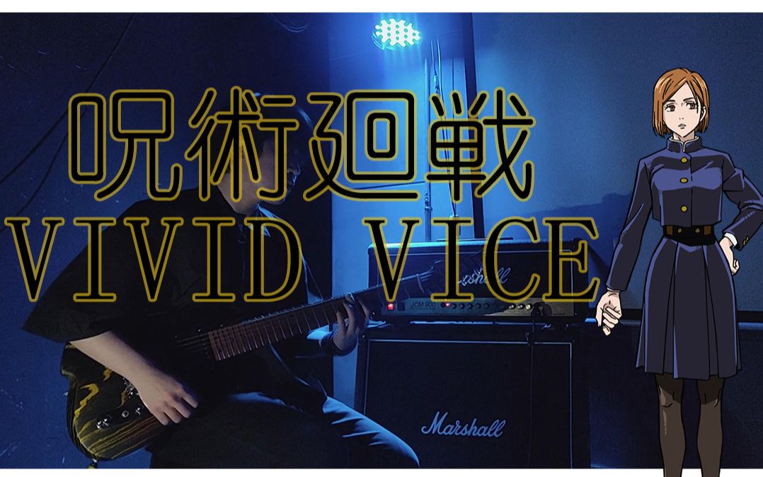 电吉他咒术回战op2vividvicewhoyaextendedtvsizecover
