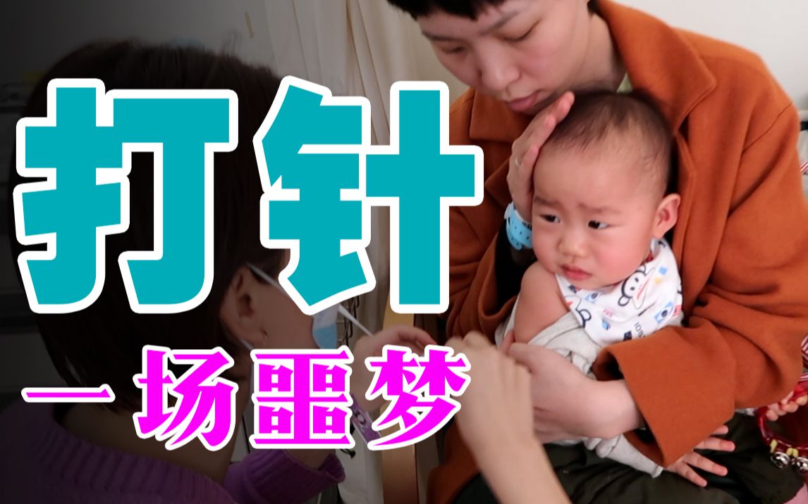 有一种噩梦,叫做打针!vlog #001哔哩哔哩bilibili