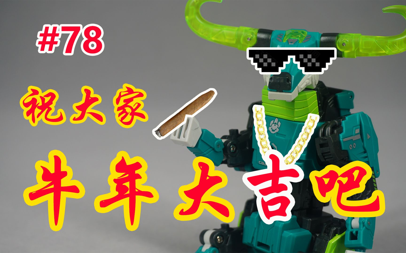 祝大家牛年大吉吧!52toys出品猛兽匣毒角【陈胡子】