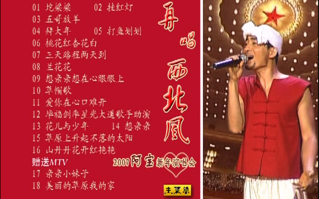 [图]【经典影像】阿宝2007 “再唱西北风” 新年爱心演唱会