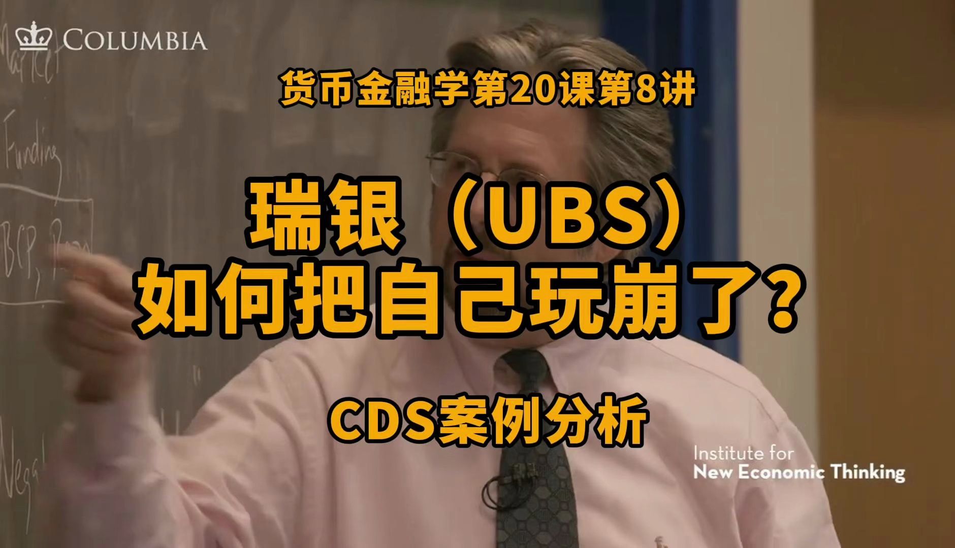 08年金融危机,瑞银如何把自己玩死了?论信用违约掉期交易背后的风险|货币金融学第20课第8讲哔哩哔哩bilibili