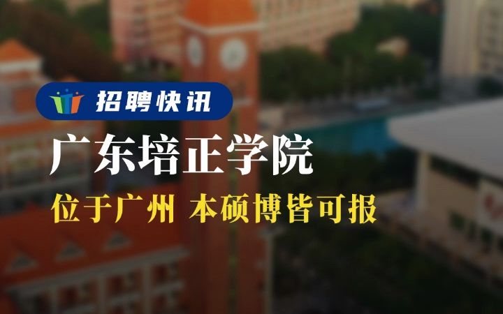 位于广州,本硕博皆可报丨广东培正学院丨招聘资讯丨高校人才网哔哩哔哩bilibili