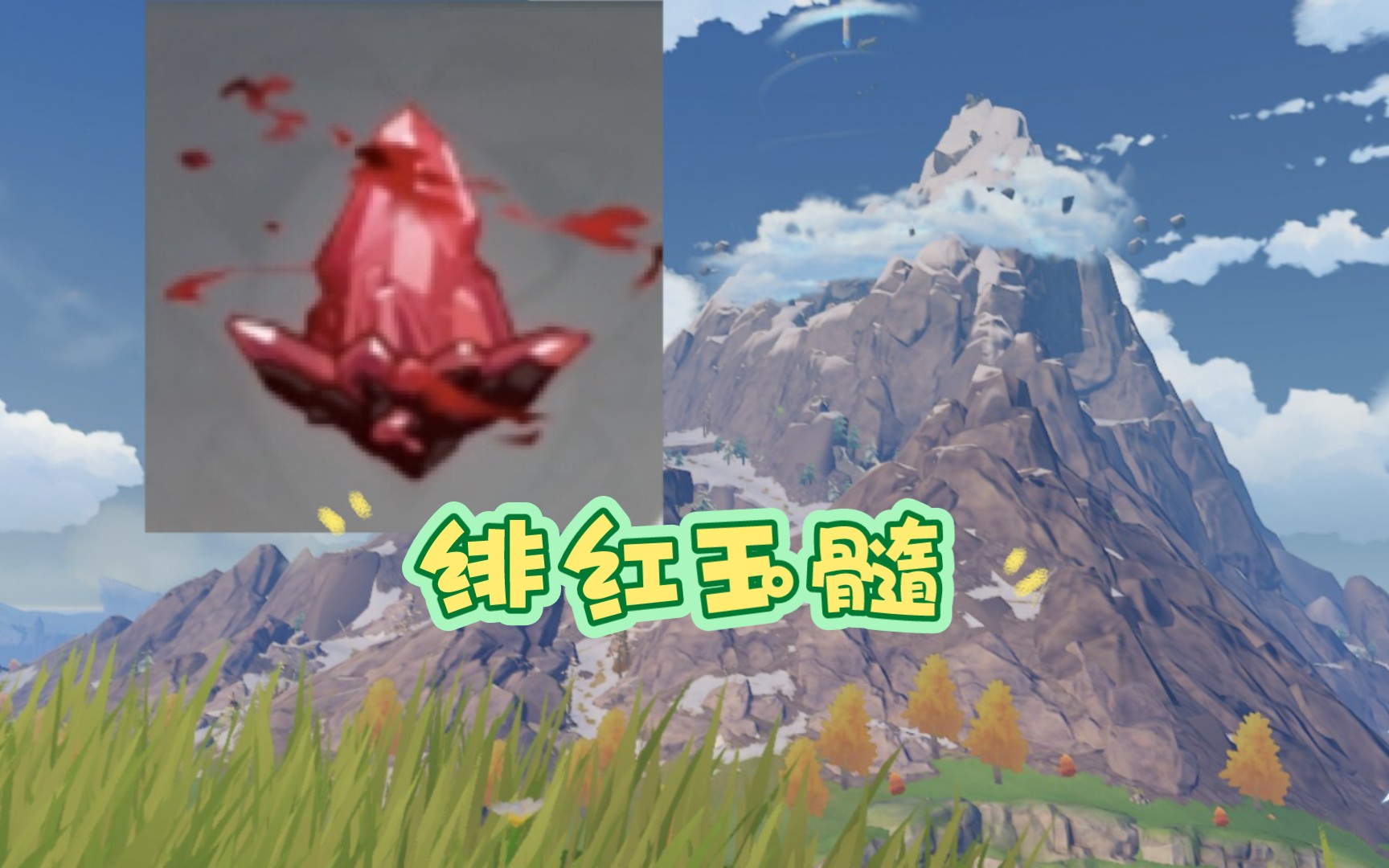 绯红玉髓全收集