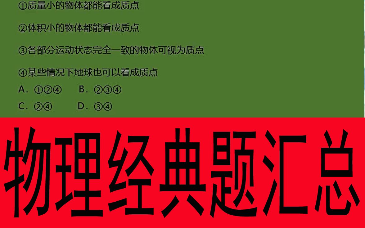 物理必修一经典考题汇总物理必修二经典考题汇总物理选修31经典考题汇总物理选修32经典考题汇总我的全套课程视频在能量库APP上有哔哩哔哩...