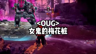 Descargar video: 【OUG】女鬼的梅花桩 | 430天选