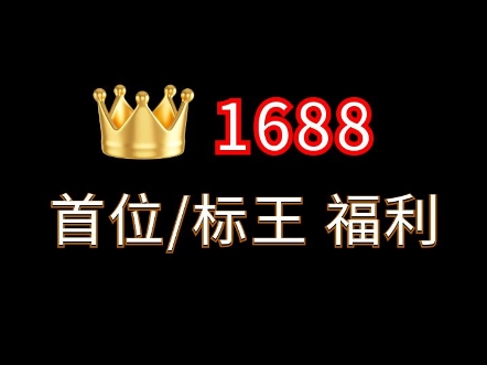 1688首位标王定位推广福利拍1次得三个月增加流量#1688运营 #电商运营 #网店运营哔哩哔哩bilibili