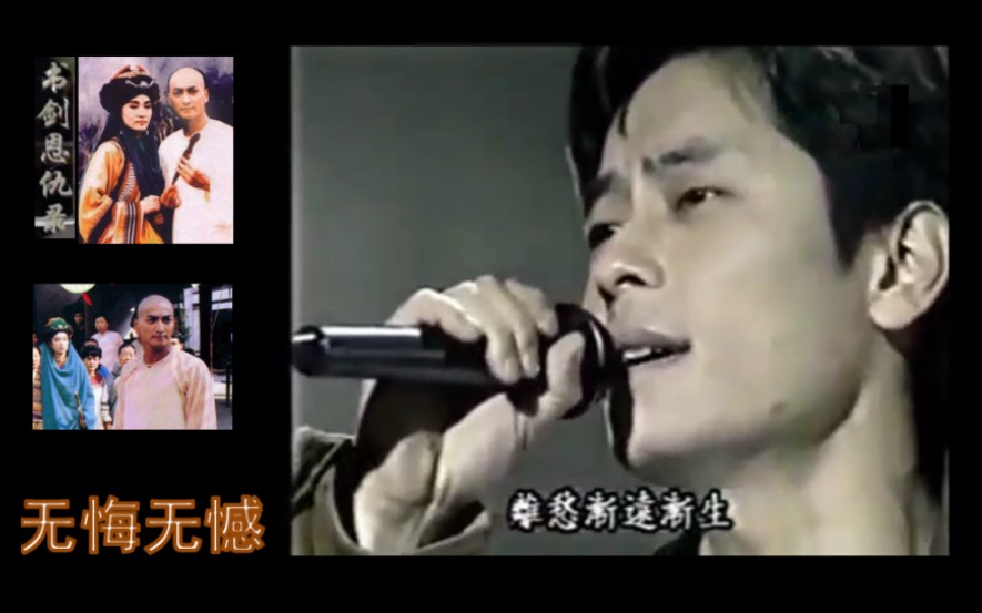 [图]【王杰】古风歌曲《无悔无憾》现场版+《书剑恩仇录》片头曲（92华视）