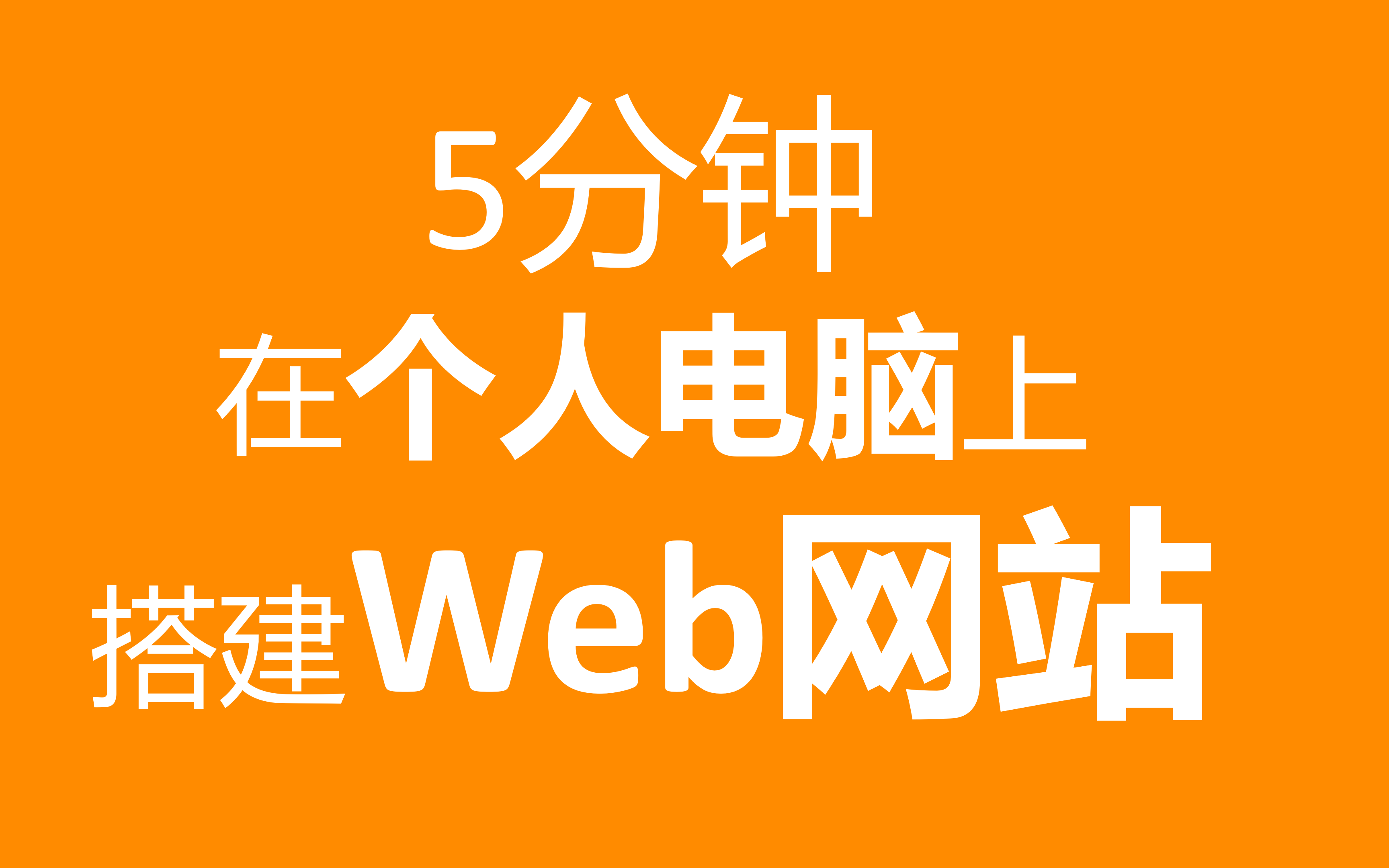 快速在个人电脑上搭建网站 (Windows系统 IIS)