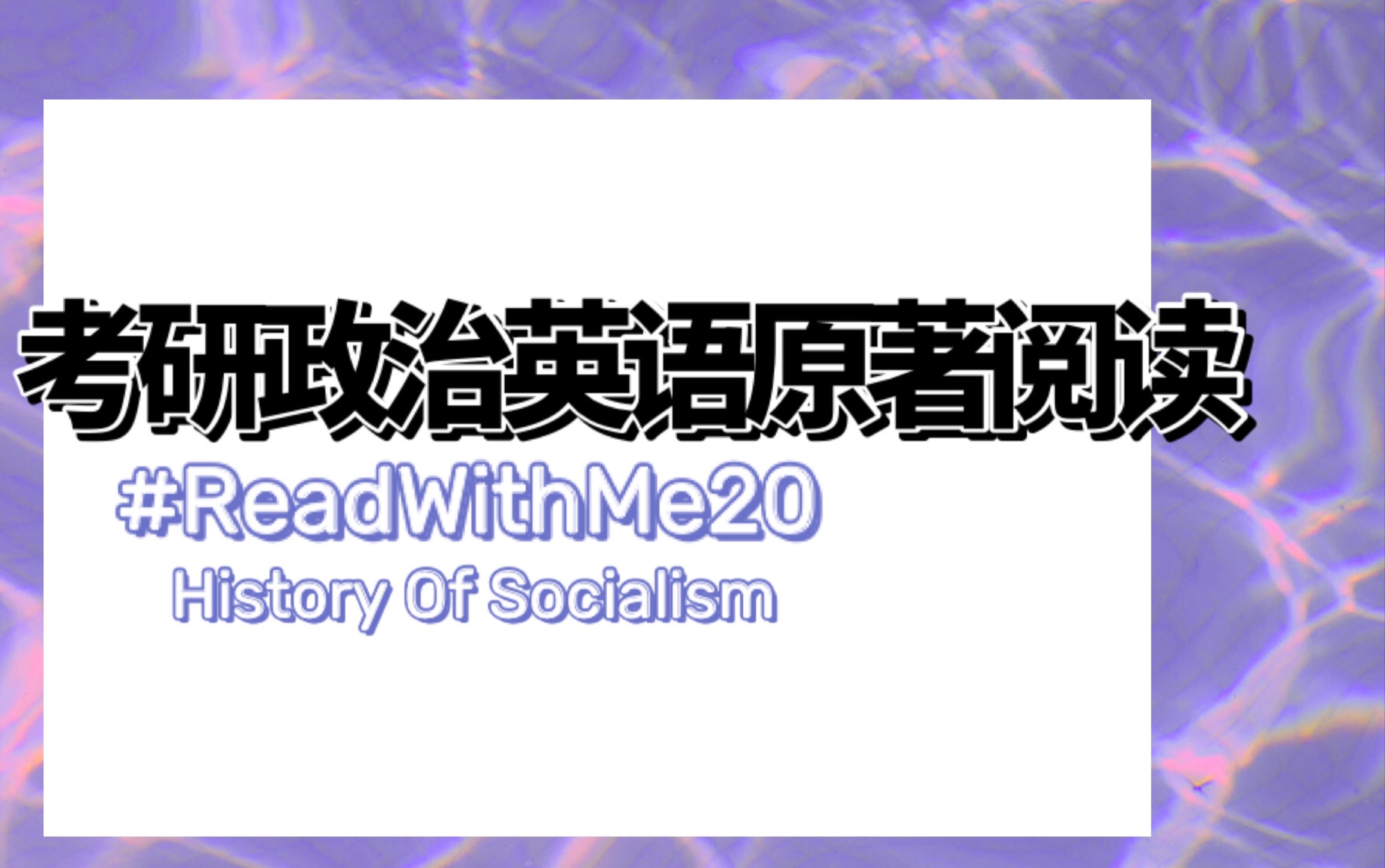 【ReadWithMe20】考研政治|考研英语原著阅读|马克思主义kirkup《社会主义史》2法国早期社会主义圣西门哔哩哔哩bilibili