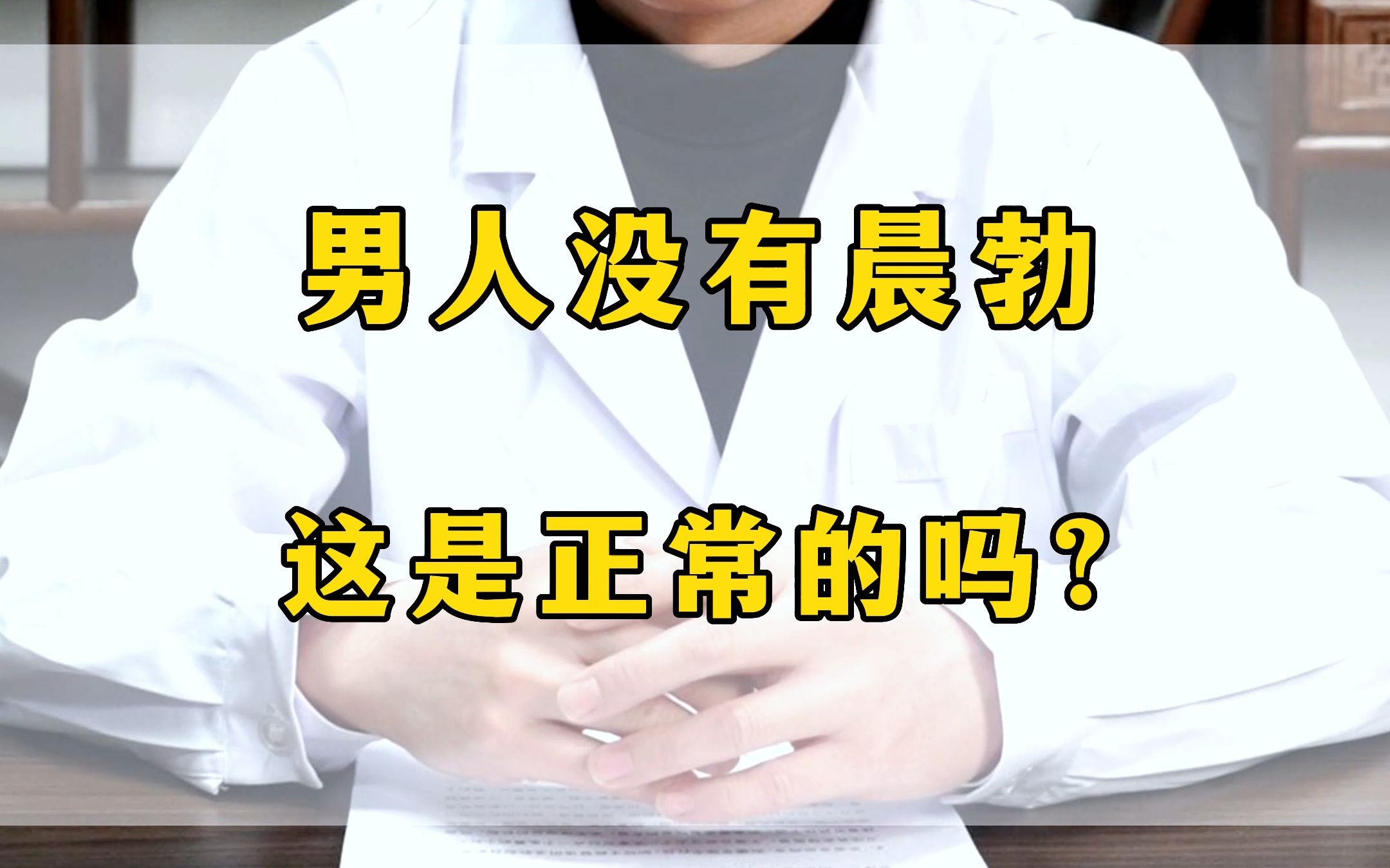 男人沒有晨勃,這是正常的嗎?