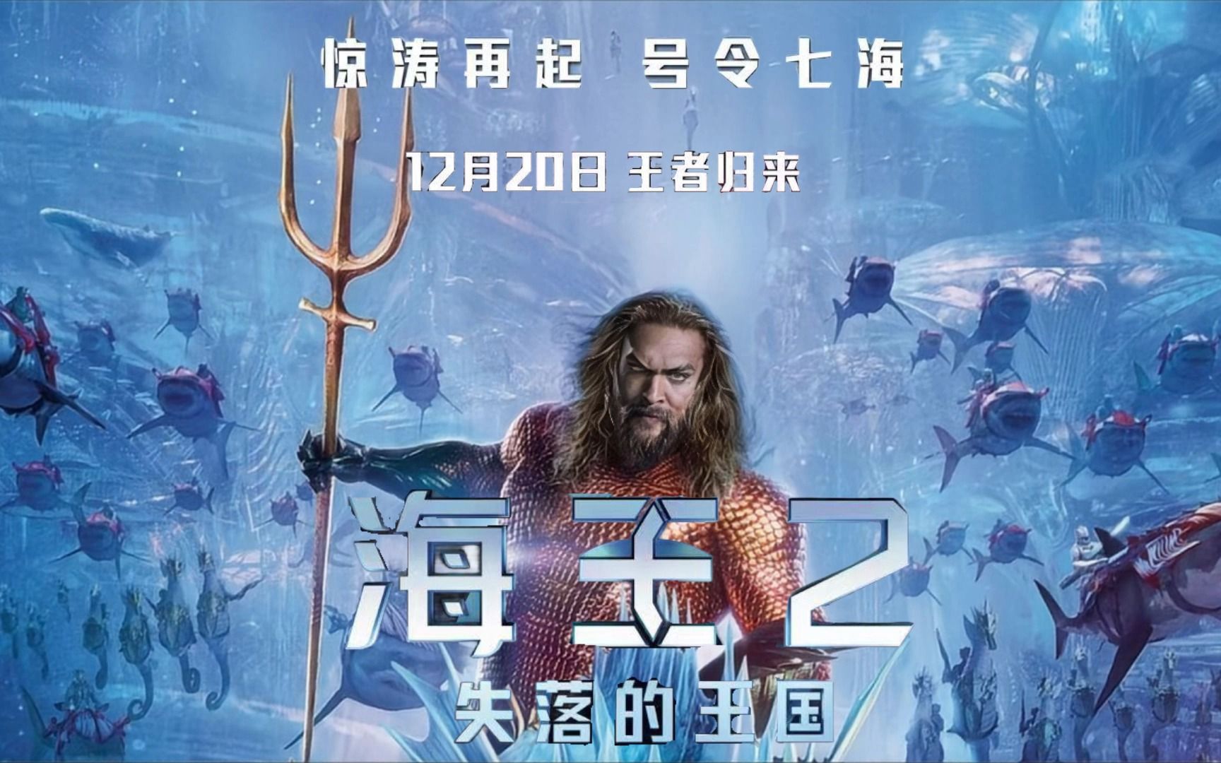 黑暗三叉戟现世!杰森·莫玛电影《海王2:失落的王国》强势来袭