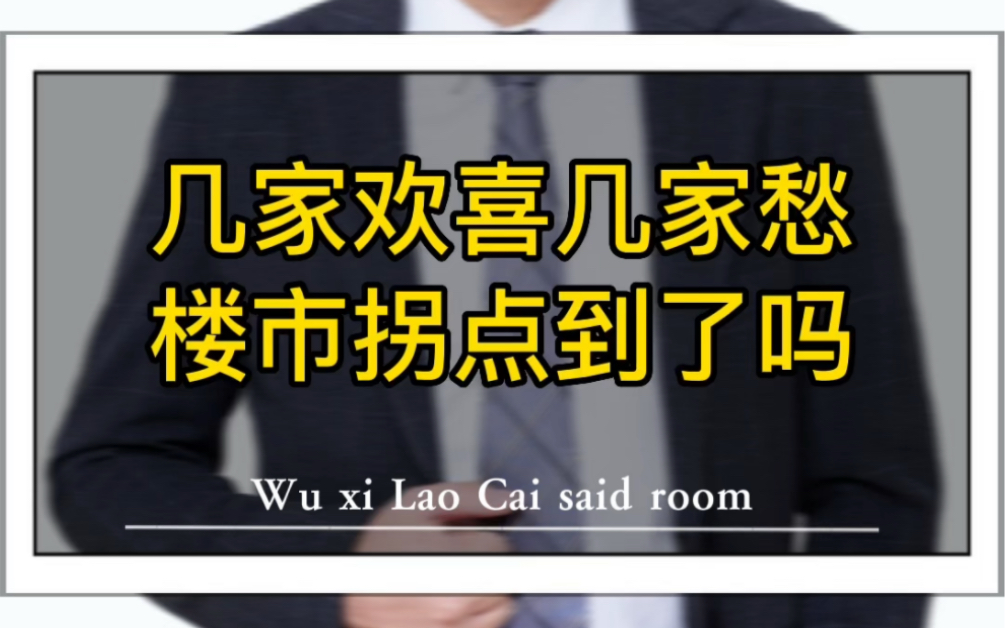 买销量好的楼盘,大概率是不会错的.评论区留言,给你发无锡楼盘每周成交数据!哔哩哔哩bilibili