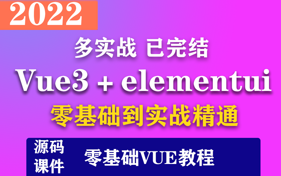 2022全新前端Vue3+elementui零基础到实战 | B站最全教程 已完结(前端/开发/零基础/Vue2/WEB前端/CSS3)S0025哔哩哔哩bilibili