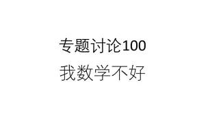 Download Video: 专题讨论100--我数学不好