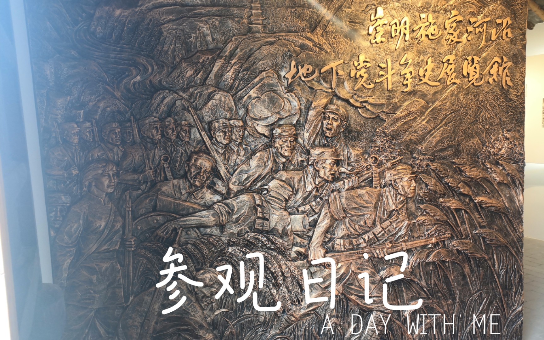 崇明施家河沿地下党斗争史展览馆参观活动