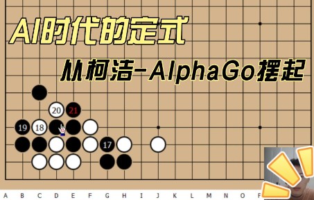 [图]【AI时代的定式】从最经典的柯洁-AlphaGo定式开始