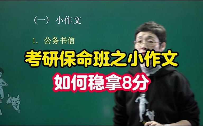 [图]【考研】保命班之小作文如何稳拿8分！