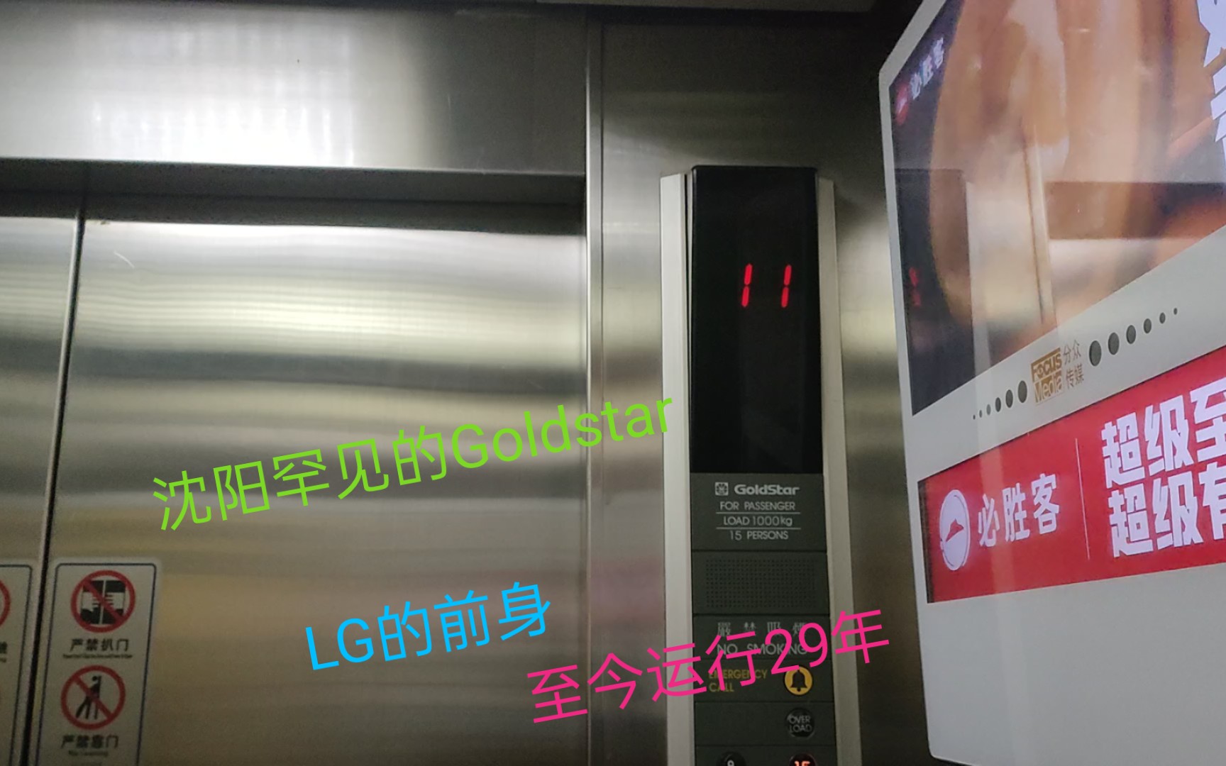 [lift146]鸿运大厦的lg goldstar mvp电梯(重拍)