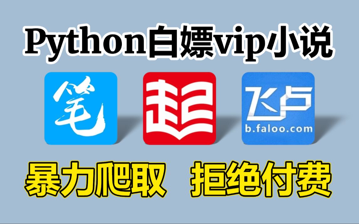 【Python】Python爬取全网小说网站内容并保存为TXT文件,源码可分享,所有小说免费下载!从此实现小说自由!超简单,小白也能轻松学会!哔哩哔哩...