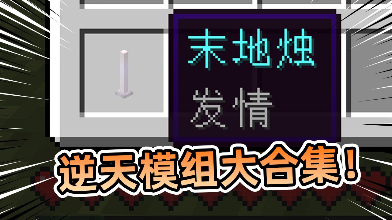 可以当春晚看的超长逆天模组视频大合集！
