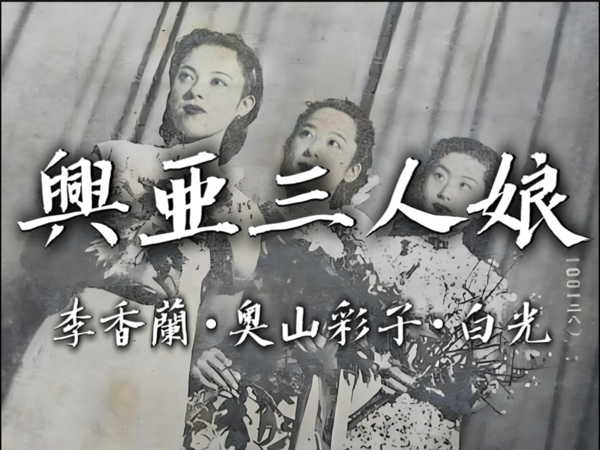 石松旅だより(上原敏,1938)-在示剑的山岗上-昭和二十年-哔哩哔哩视频