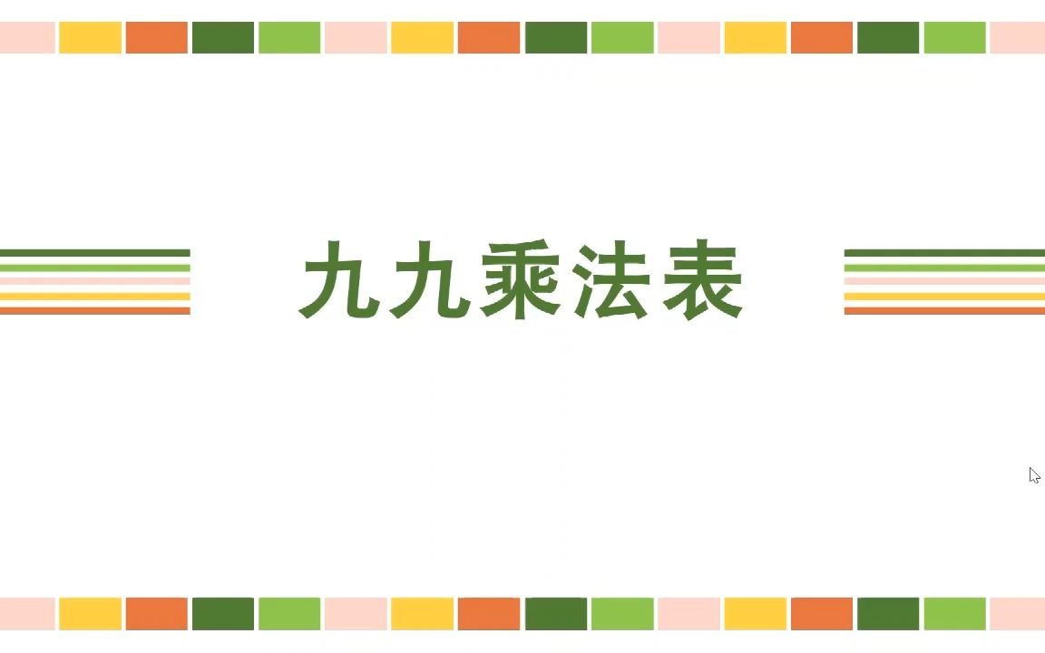 7.1.7 九九乘法表(冀教版小学数学二年级上册第7单元)哔哩哔哩bilibili