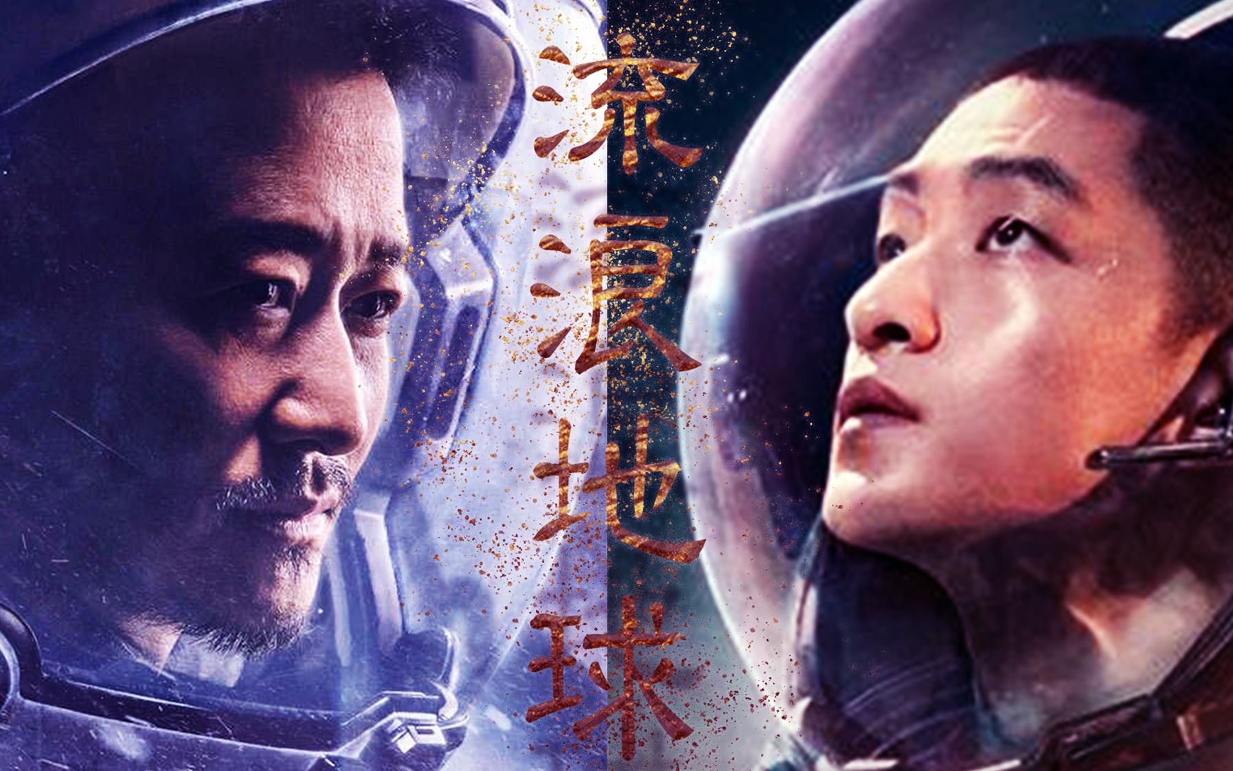 【流浪地球】【父子向】【刘培强x刘启】也许有一天,灿烂的阳光能照进