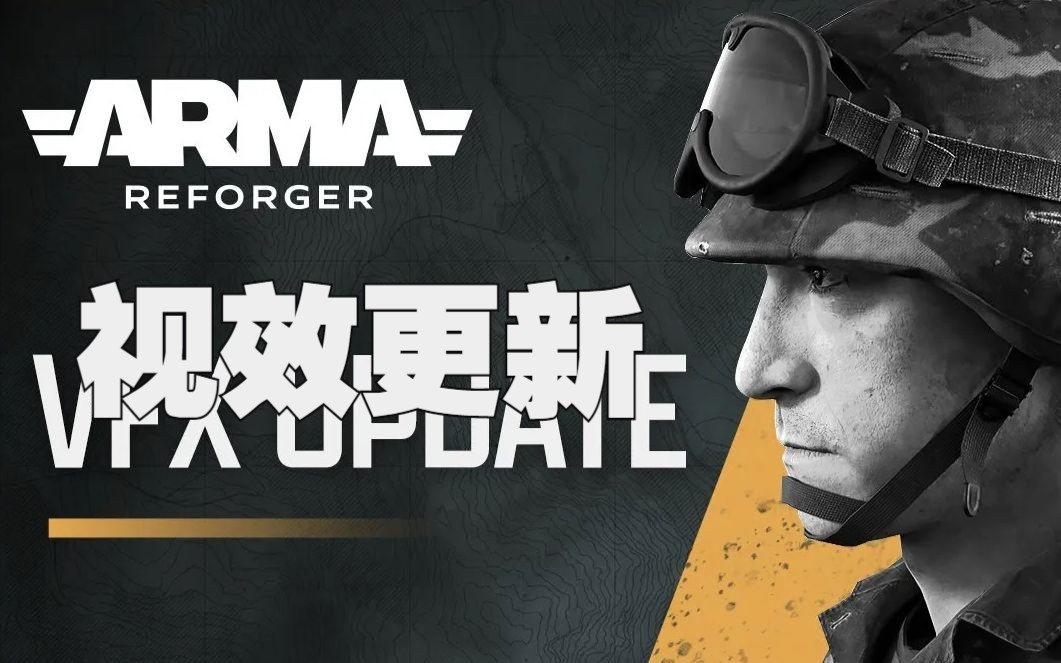 [图]【中字】官方视效更新介绍短片 - Arma Reforger