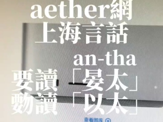 【吴语上海话篇ⷤ𙦩⦜—读】aether网上海言话要读「晏太」覅读「以太」哔哩哔哩bilibili