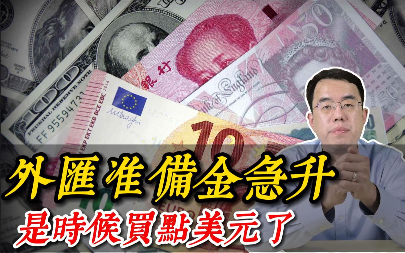 外汇准备金上升2%,人民币汇率应声而落,是时候增加点美元配置了 #灰犀牛财智 #人民币汇率#外汇准备金哔哩哔哩bilibili