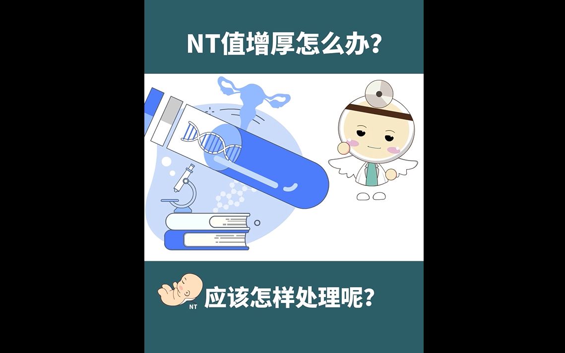 [图]NT值增厚？