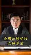 Download Video: 合理公转私的六种方法