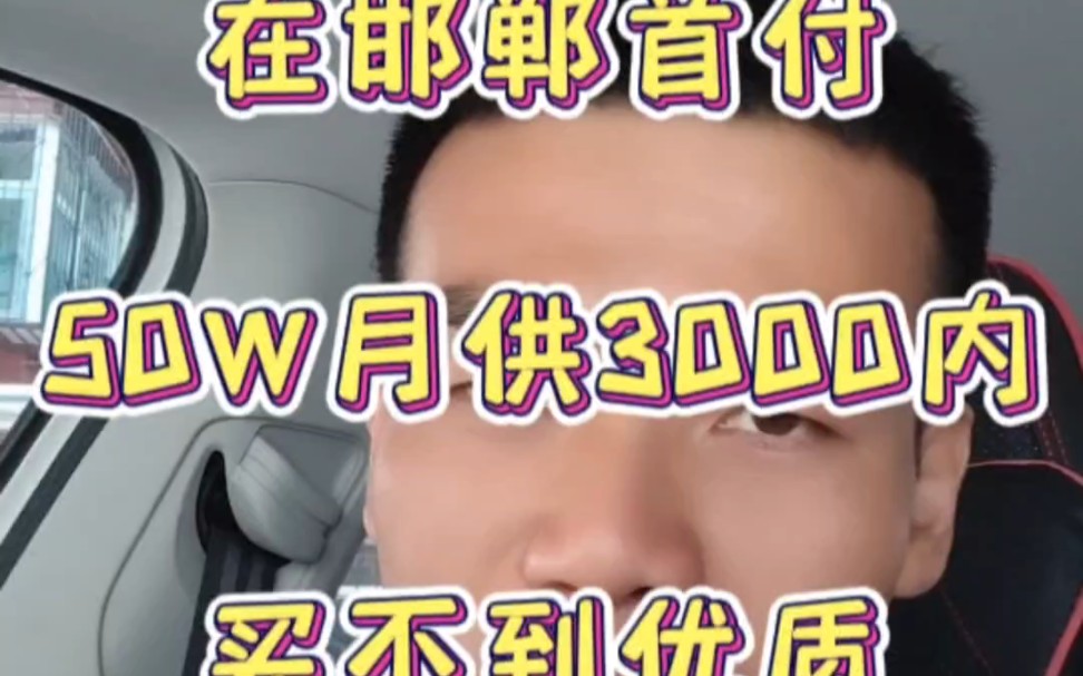 你敢相信吗?首付50W月供3000内,在邯郸竟然买不到优质的项目.我不鼓吹邯郸房价上涨,我也不唱衰邯郸楼市,我只传递最真实的市场情况,还是那句...