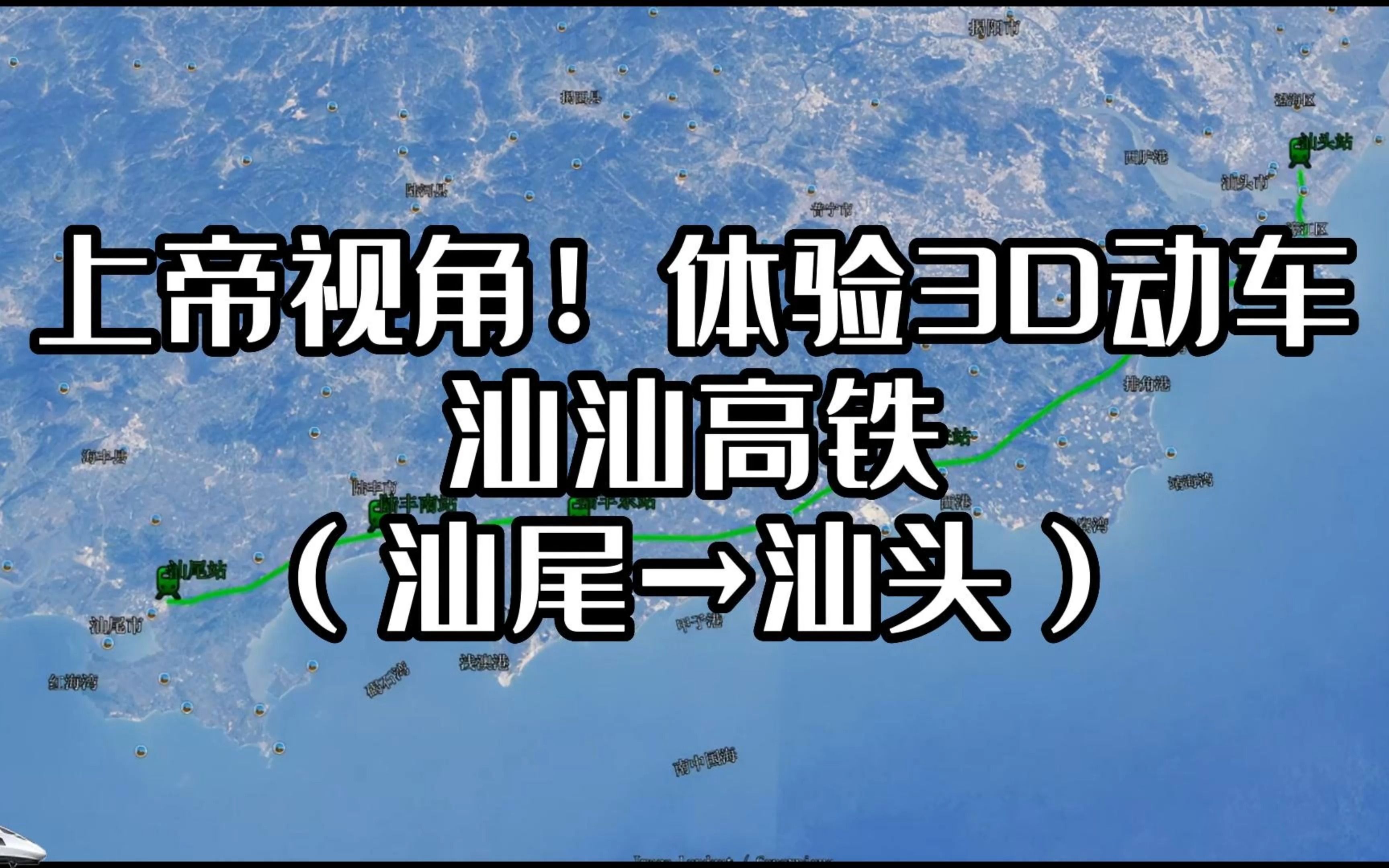 汕汕高铁、汕尾至汕头高速铁路、动车3D视角体验哔哩哔哩bilibili