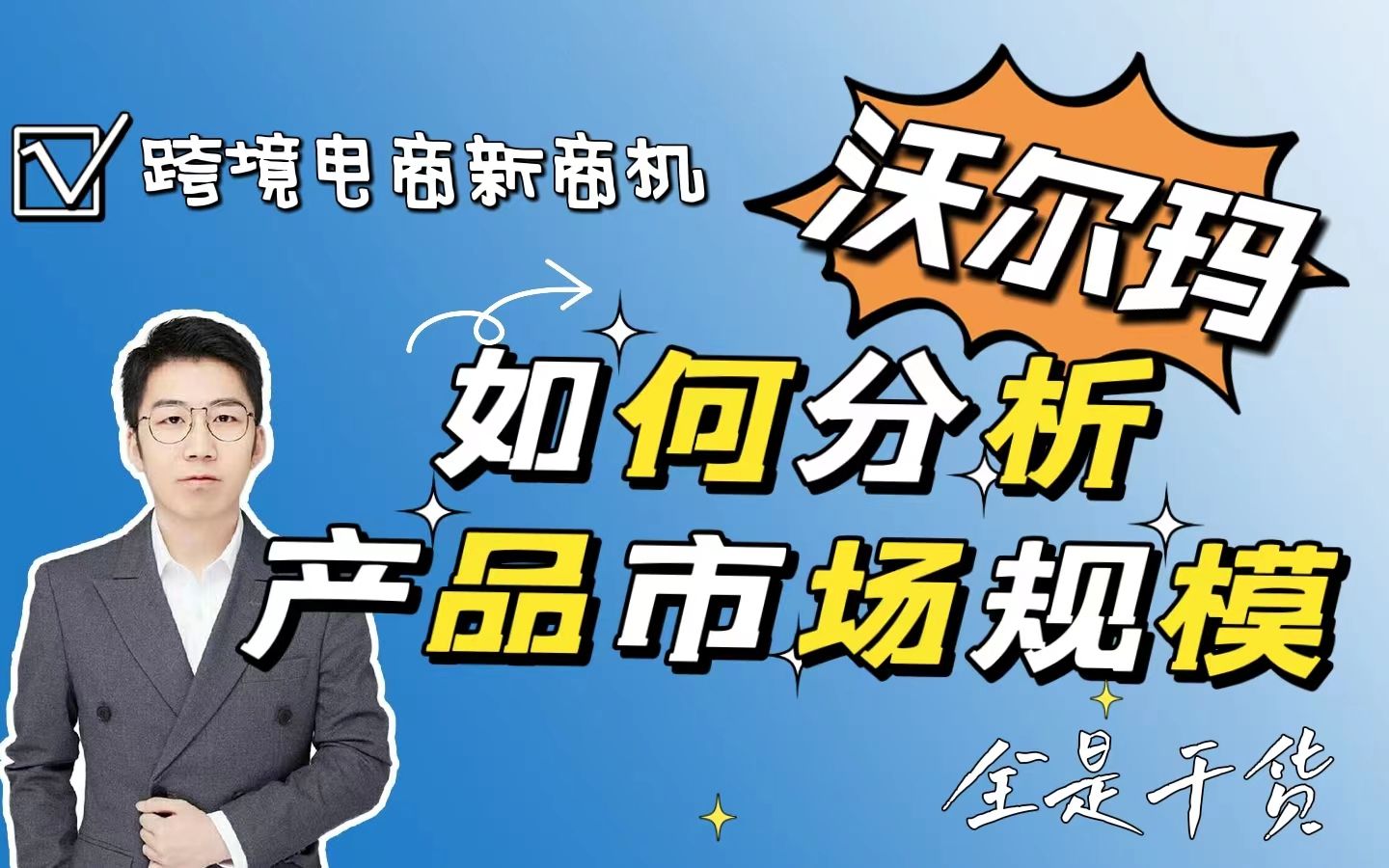 【沃尔玛】如何分析市场规模|跨境电商新爆款会不会是你哔哩哔哩bilibili