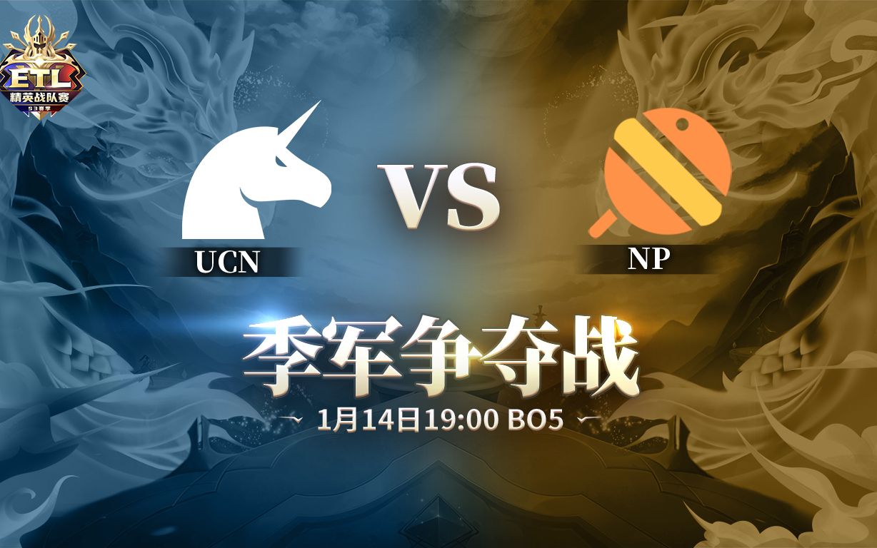 [年终总决赛季军赛] UCN VS NP 1月14日 P4英魂之刃赛事