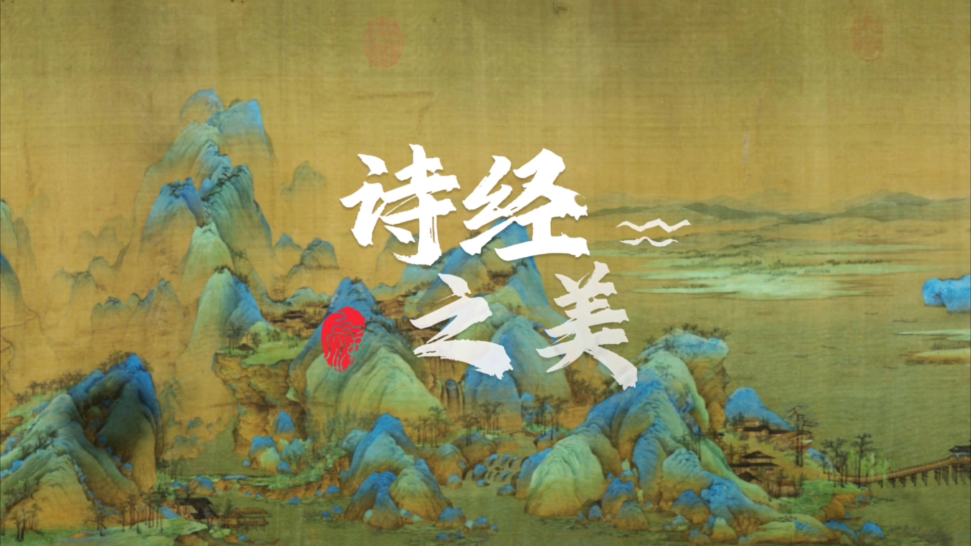 琴瑟在御,莫不静好." 那些诗经里的美