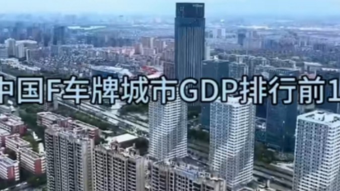 我国F车牌城市GDP排行榜哔哩哔哩bilibili