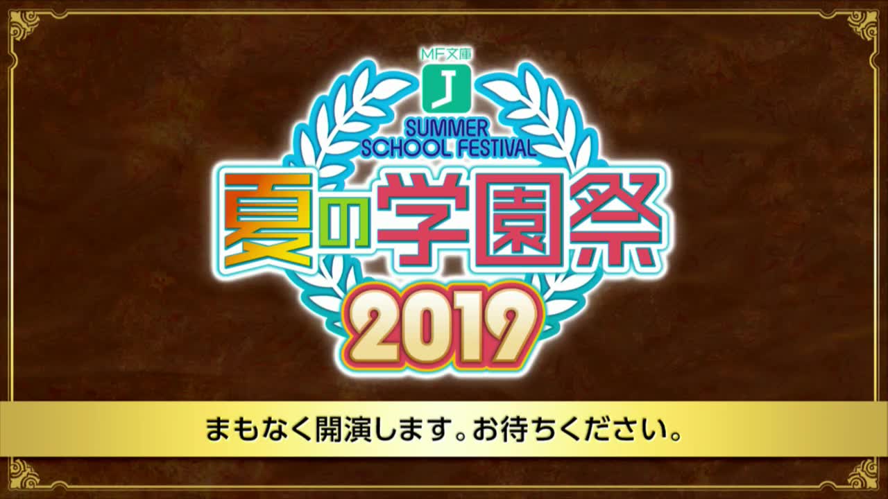 [图]【生肉】MF文庫J『夏の学園祭2019』生中継 [2019.07.28]